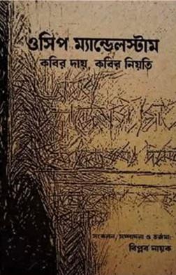 ওসিপ ম্যান্ডেলস্টাম