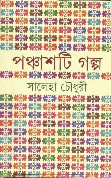 পঞ্চাশটি গল্প - সালেহা চৌধুরী