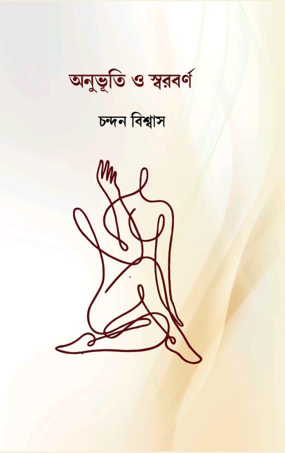 অনুভূতি ও স্বরবর্ণ