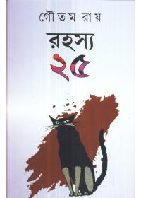 রহস্য ২৫