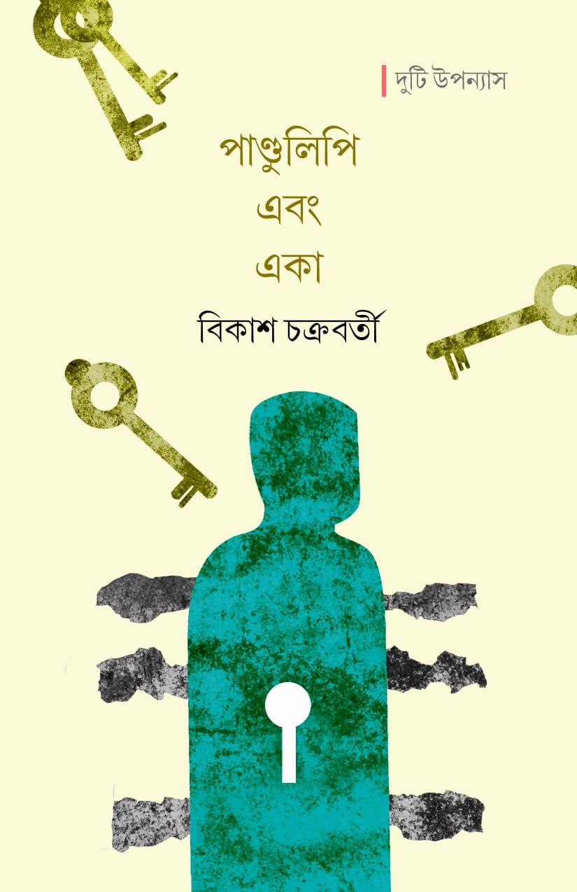 পাণ্ডুলিপি এবং একা