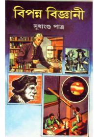 বিপন্ন বিজ্ঞানী