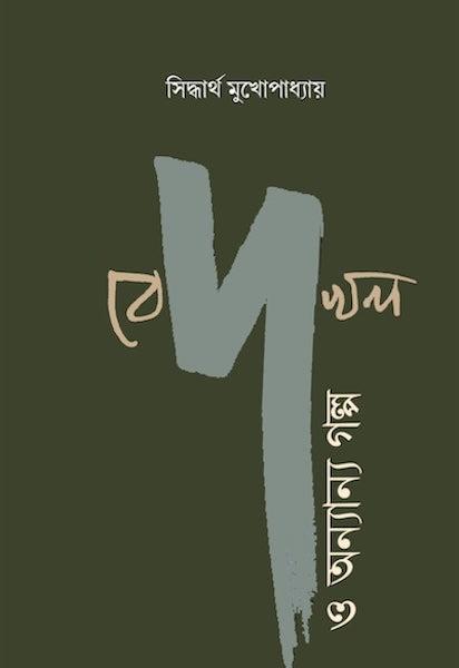 বেদখল ও অন্যান্য গল্প