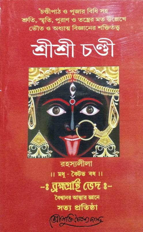 শ্রীশ্রী চণ্ডী (১, ২ ও ৩ খন্ড)