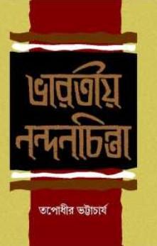 ভারতীয় নন্দনচিন্তা
