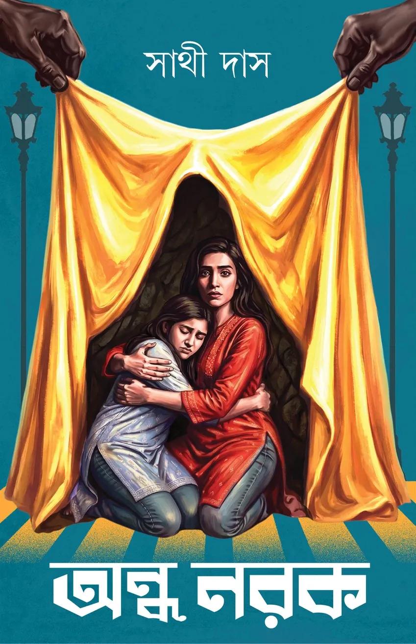 অন্ধ নরক