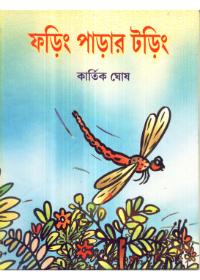 ফড়িং পাড়ার ফড়িং