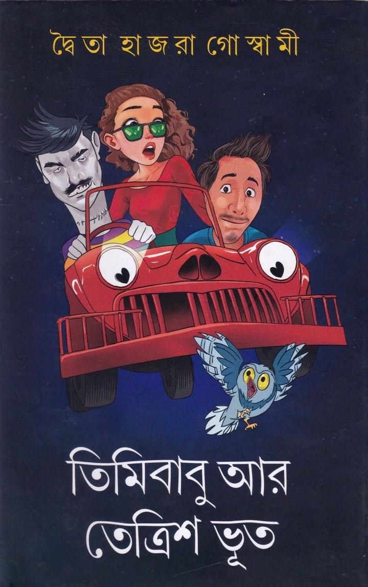 তিমিবাবু আর তেত্রিশ ভূত