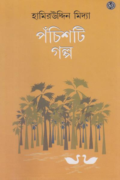 পঞ্চাশটি গল্প - হামিরউদ্দিন মিদ্যা