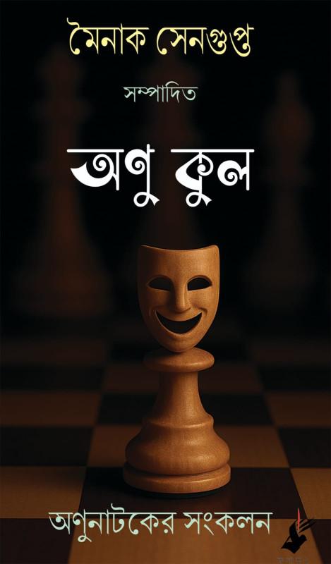 অণু কুল