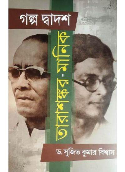 গল্প দ্বাদশ তারাশঙ্কর-মানিক