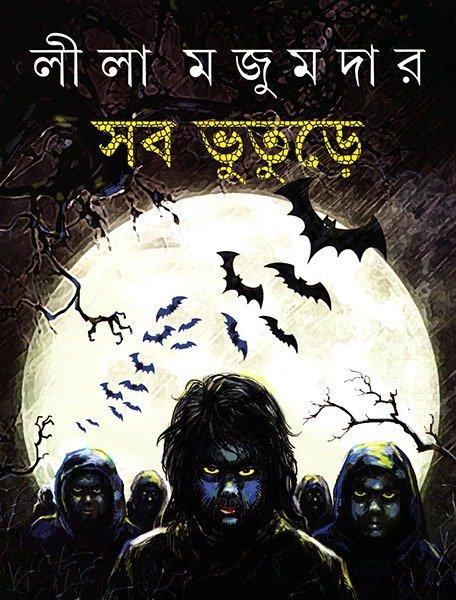 Sab Bhuture - Leela Majumdar