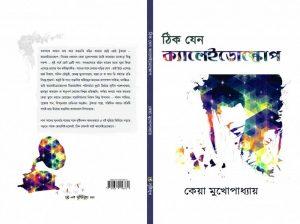 ঠিক যেন ক্যালেইডোস্কোপ