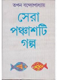 সেরা পঞ্চাশটি গল্প - তপন বন্দ্যোপাধ্যায়