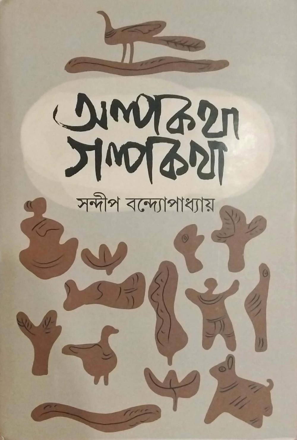 অল্পকথা গল্পকথা
