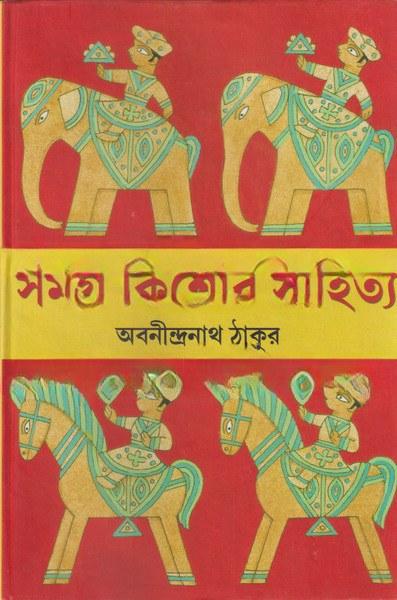 সমগ্র কিশোর সাহিত্য - অবনীন্দ্রনাথ ঠাকুর