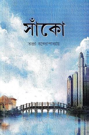 সাঁকো