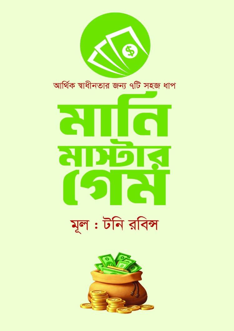 মানি মাস্টার গেম