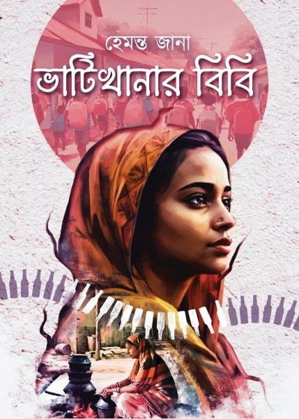 ভাঁটিখানার বিবি