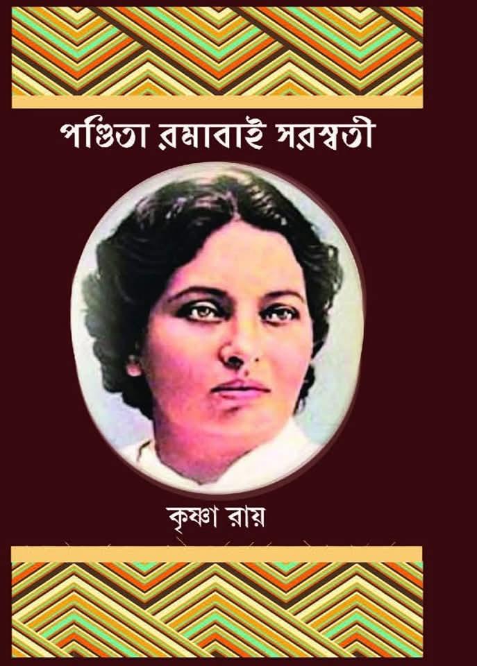 পণ্ডিতা রমাবাই সরস্বতী