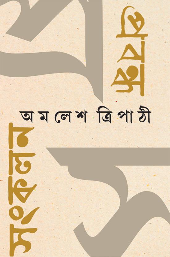 প্রবন্ধ সংকলন - অমলেশ ত্রিপাঠী