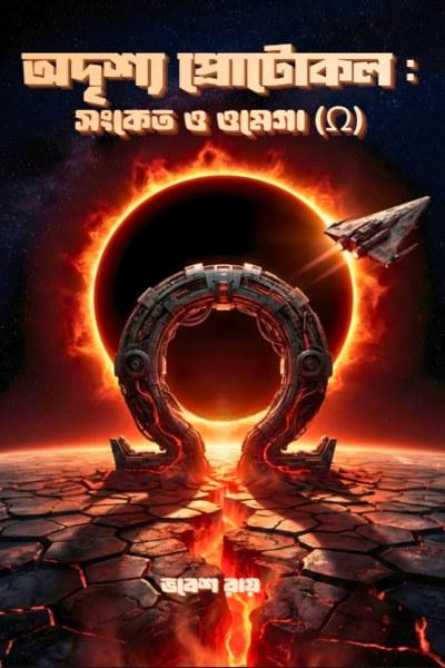 অদৃশ্য প্রোটোকল: সংকেত ও ওমেগা