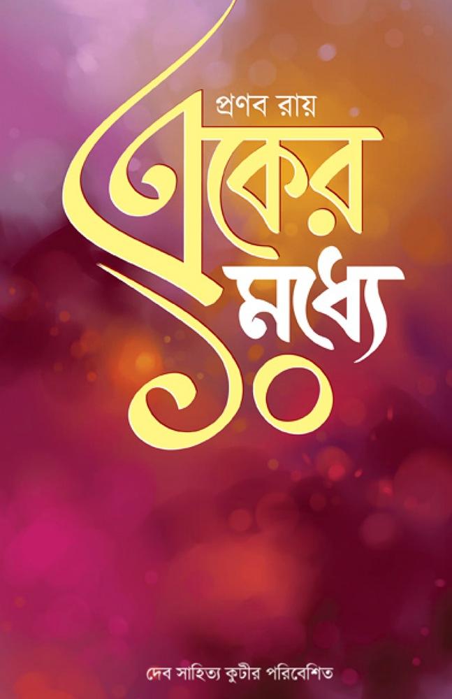 একের মধ্যে ১০
