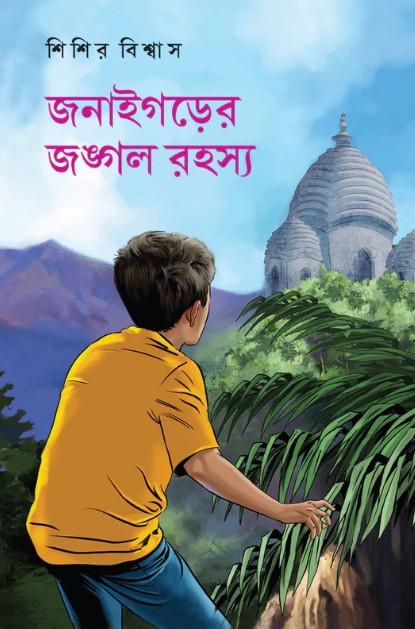 জনাইগড়ের জঙ্গল রহস্য