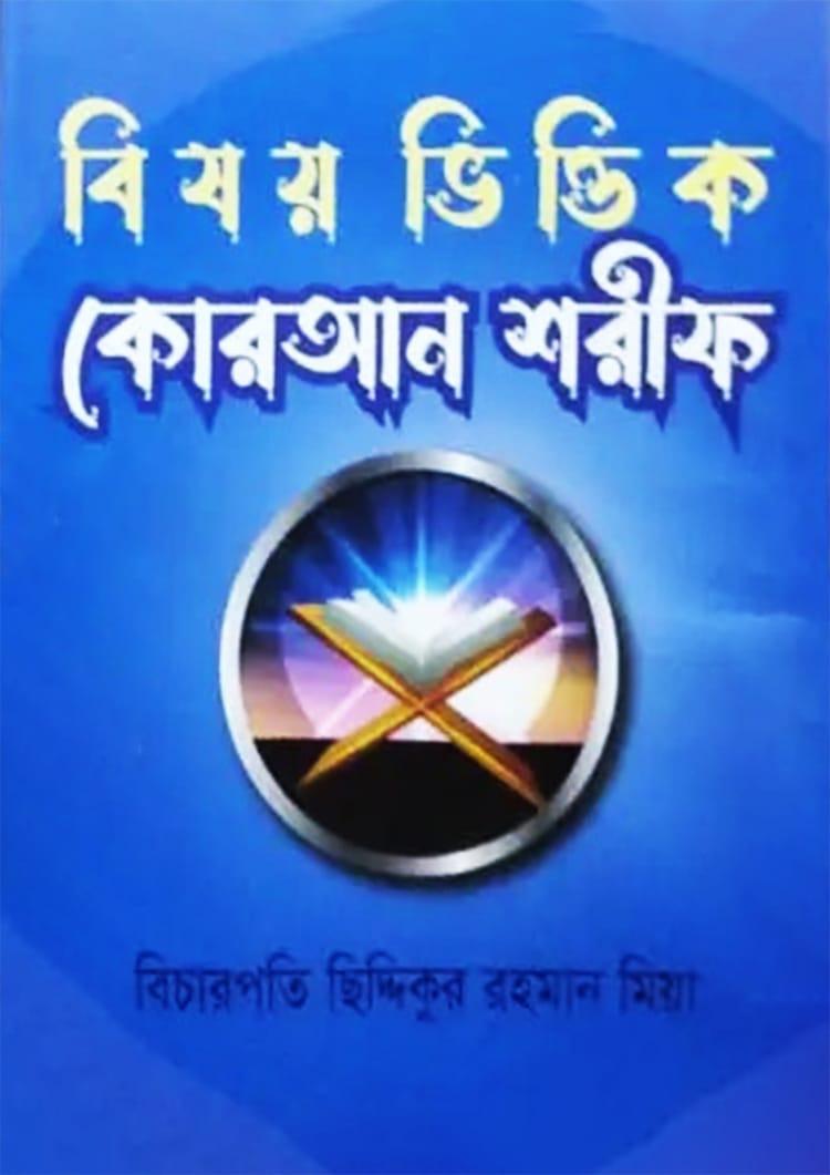 বিষয় ভিত্তিক কোরআন শরীফ