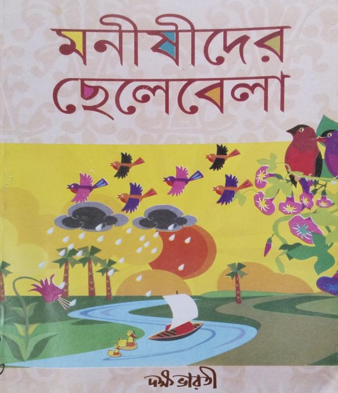 মনীষীদের ছেলেবেলা - সুশান্ত পাল