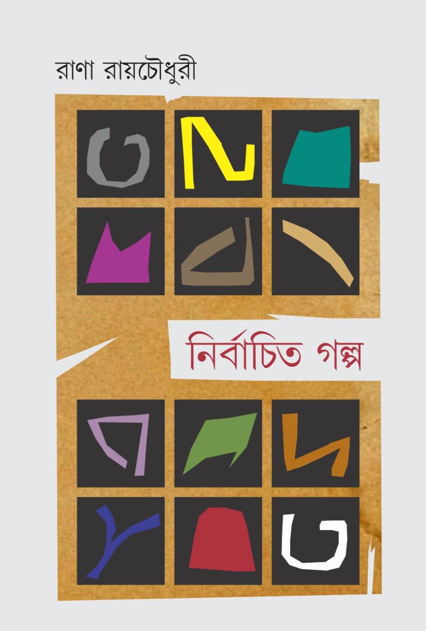 নির্বাচিত গল্প - রাণা রায়চৌধুরী