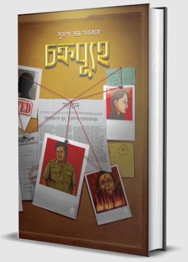 চক্রব্যূহ - সুতপা ভদ্র সরকার
