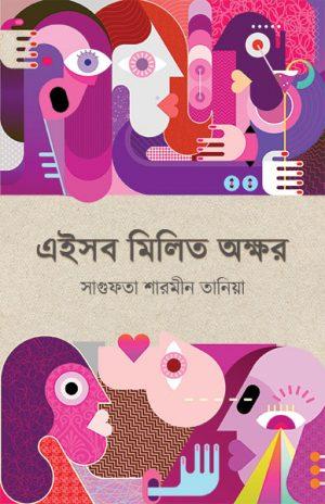এইসব মিলিত অক্ষর