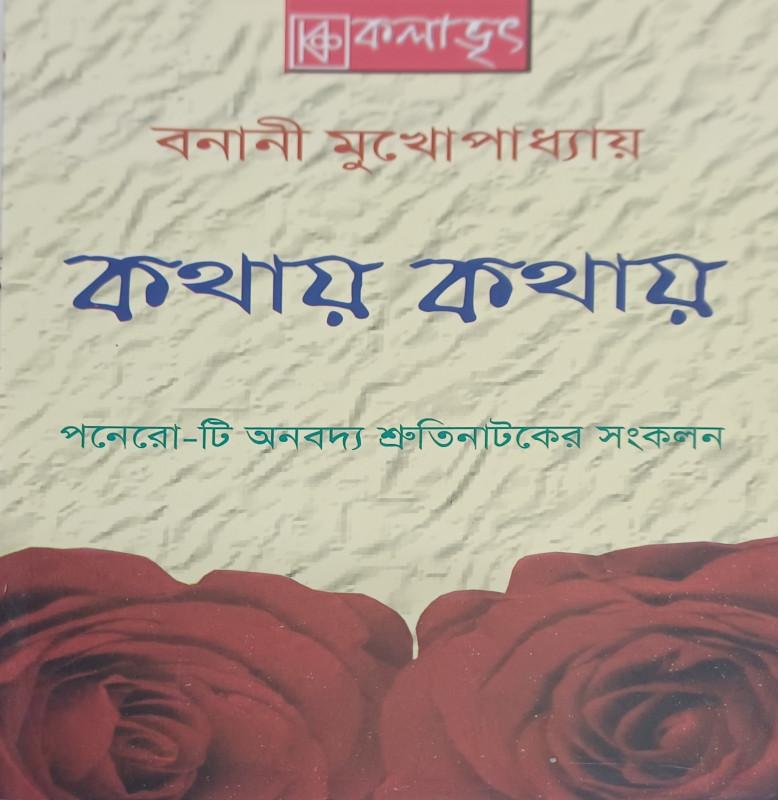 কথায় কথায় - বনানী মুখোপাধ্যায়