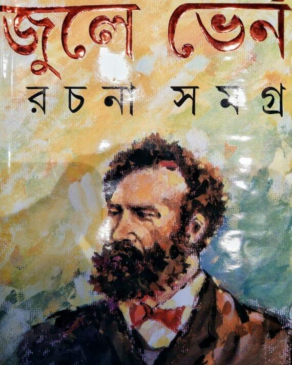 জুলে ভার্ন সমগ্র
