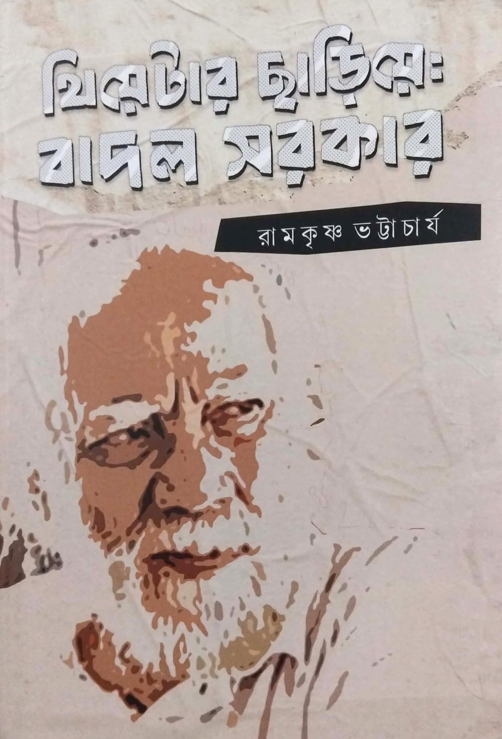 থিয়েটার ছাড়িয়ে: বাদল সরকার