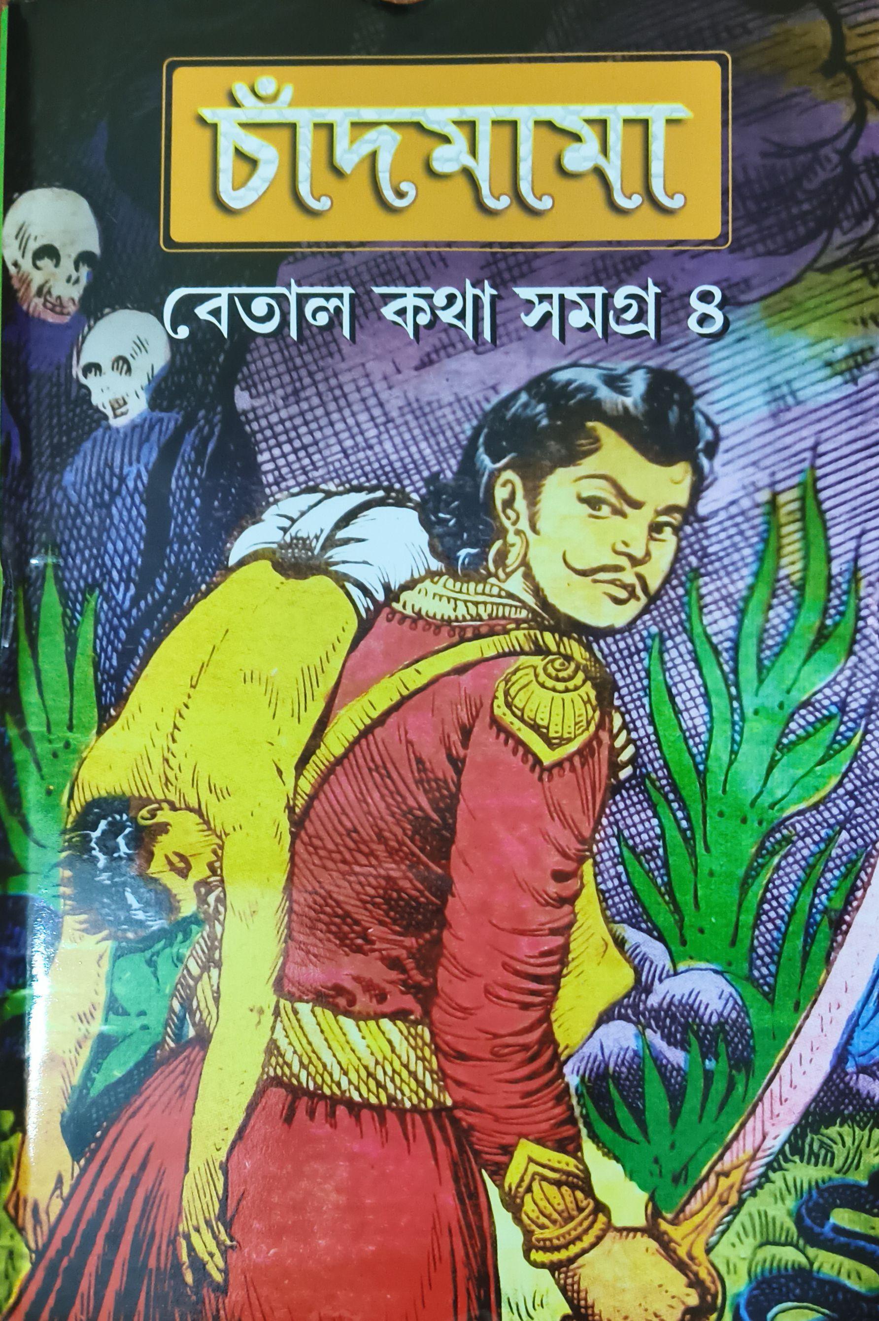 চাঁদমামা বেতাল কথা সমগ্র ৪