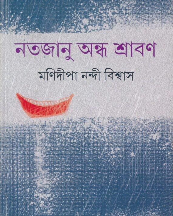 নতজানু অন্ধ শ্রাবণ
