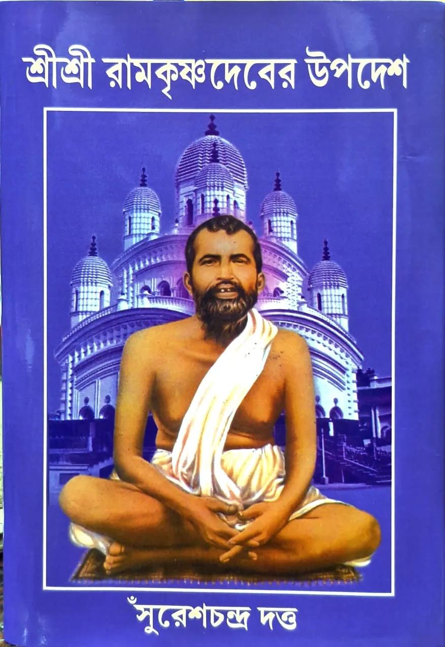 শ্রীশ্রী রামকৃষ্ণদেবের উপদেশ