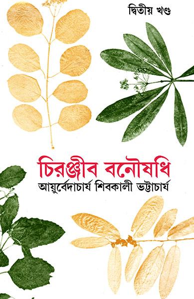 চিরঞ্জীব বনৌষধি ২