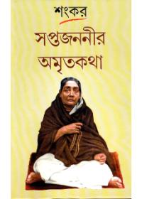 সপ্তজননীর অমৃতকথা