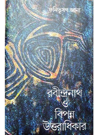রবীন্দ্রনাথ ও বিপন্ন উত্তরাধিকার