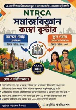 NTRCA সমাজবিজ্ঞান কম্বো বুস্টার