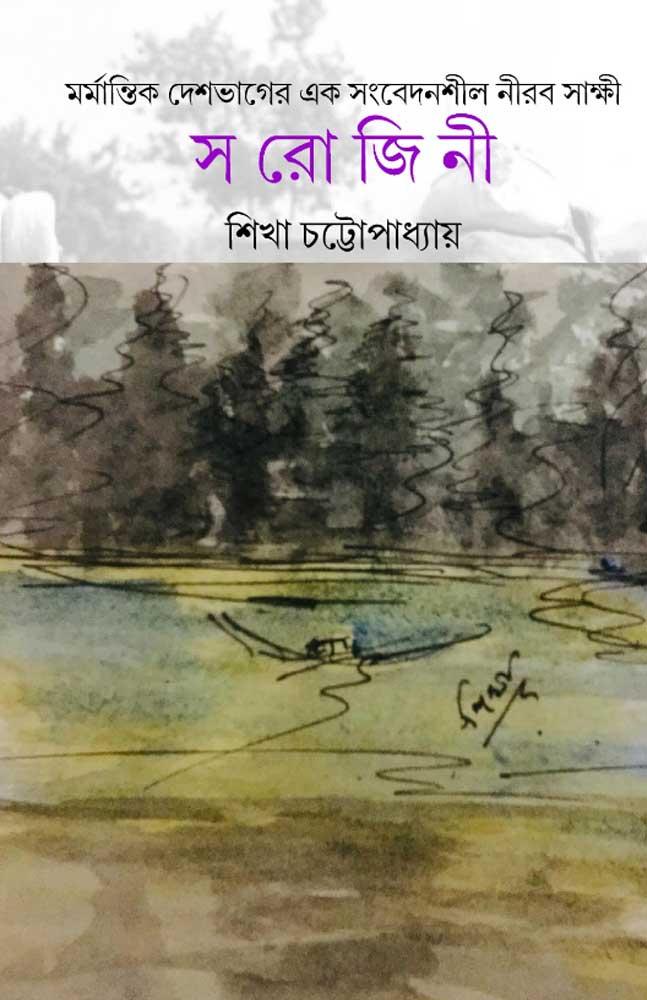 মর্মান্তিক দেশভাগের এক সংবেদনশীল নীরব সাক্ষী স রো জি নী