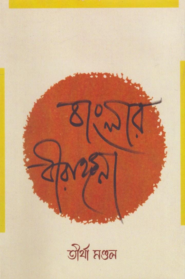 বাংলার বীরাঙ্গনা