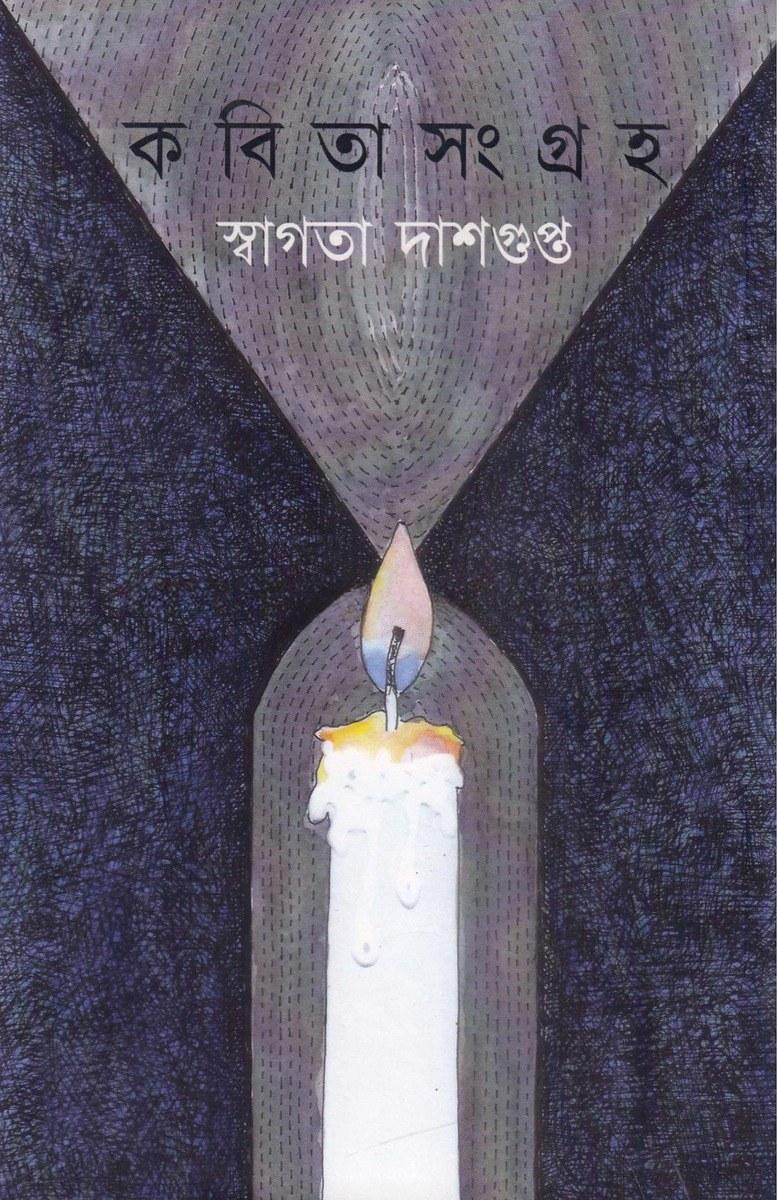 কবিতা সংগ্রহ - স্বাগতা দাশগুপ্ত