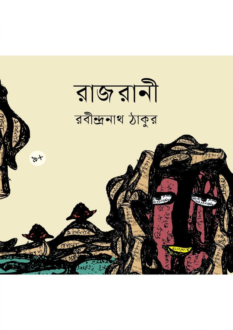 রাজরানী
