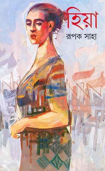 হিয়া
