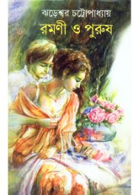 রমণী ও পুরুষ