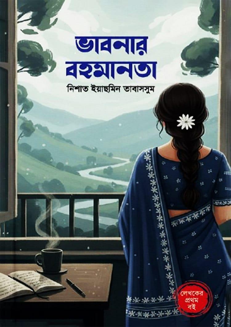 ভাবনার বহমানতা